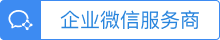企业微信服务商
